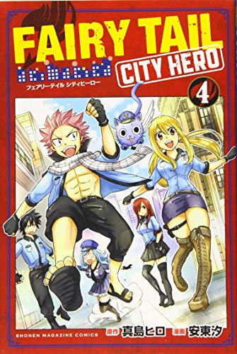 『FAIRY TAIL CITY HERO』4巻