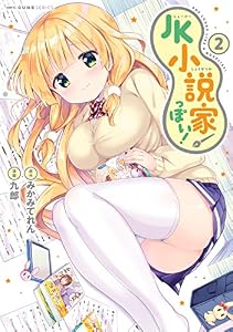 JK小説家っぽい！　2 (MFC　キューンシリーズ)