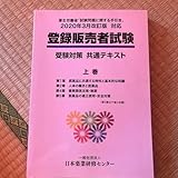 登録販売者試験 受験対策 共通テキスト 上巻