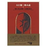 大江健三郎小説 『個人的な体験』と初期短篇 (2)