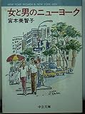 女と男のニューヨーク (中公文庫)
