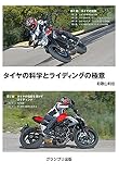 タイヤの科学とライディングの極意