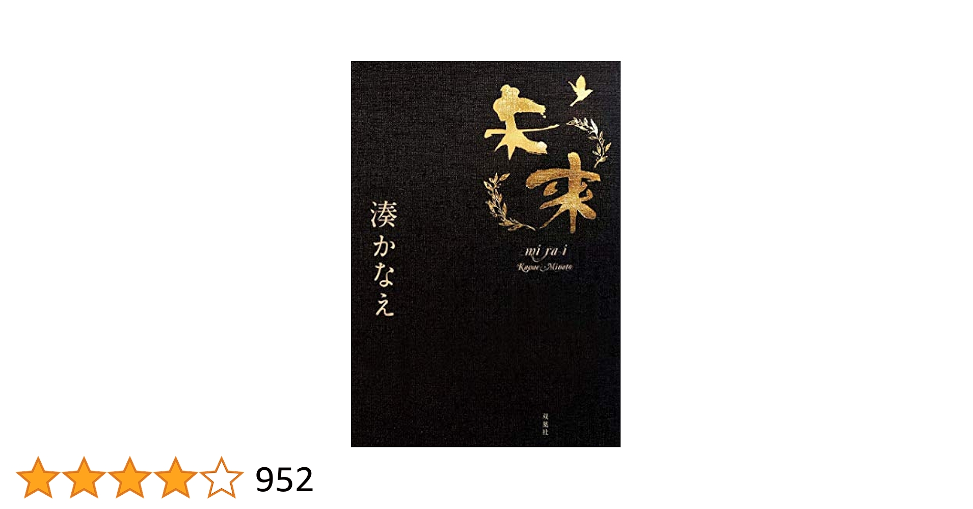 湊かなえ 小説 絶唱』 湊かなえ | 新潮社