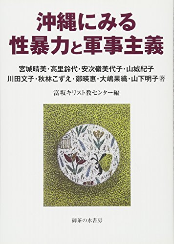 沖縄にみる 性暴力と軍事主義