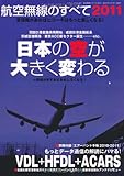 150円「航空無線のすべて2011 (三才ムック vol.327)」