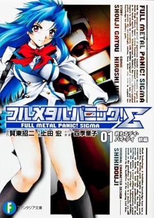 全巻初版•帯付き】 フルメタル・パニック!Σ シグマ 全19巻 全巻セット