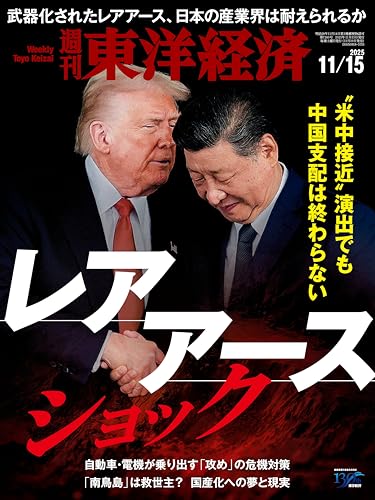 週刊東洋経済 2025年11/15号(レアアースショック)
