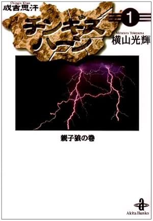 項羽と劉邦 12 (潮漫画文庫) | 横山 光輝 |本 | 通販 | Amazon