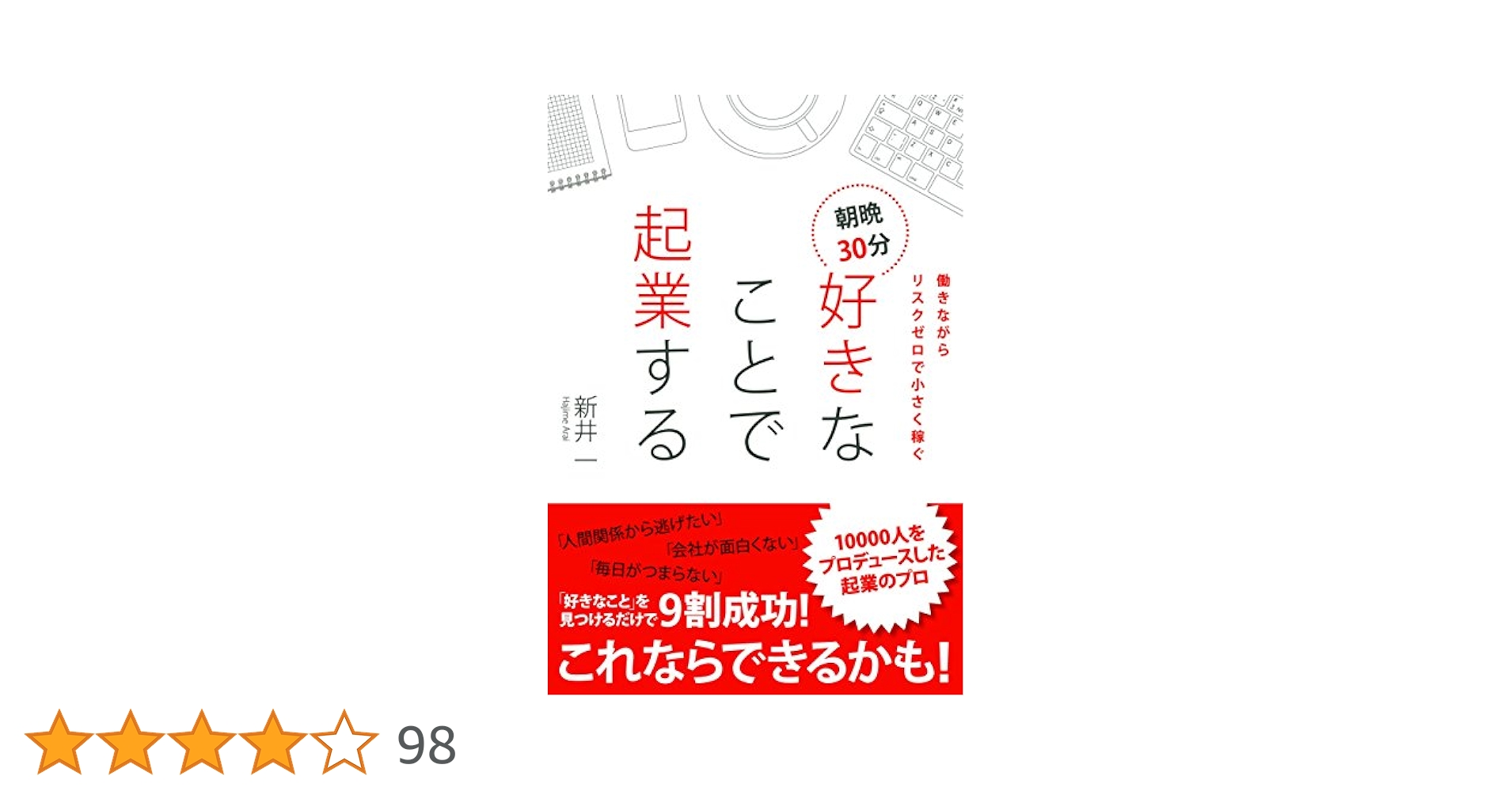 朝晩30分好きなことで起業する 働きながらリスクゼロで小さく稼ぐ 働きながらリスクゼロで小さく稼ぐ 朝晩30分好きなことで起業