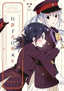 行進子犬に恋文を: 3【イラスト特典付】 (百合姫コミックス)