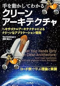 手を動かしてわかるクリーンアーキテクチャ　ヘキサゴナルアーキテクチャによるクリーンなアプリケーション開発