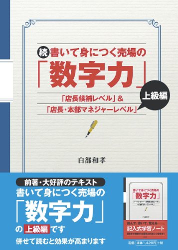 続書いて身につく売場の「数字力」上級編