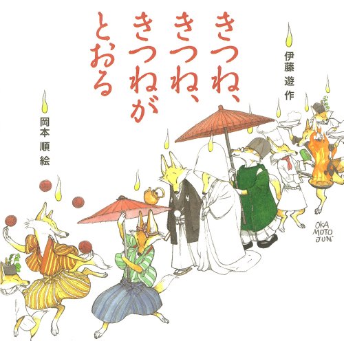 きつね、きつね、きつねがとおる (ポプラ社の絵本)
