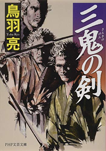 三鬼の剣 (PHP文芸文庫)