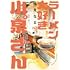 鳴見なる「ラーメン大好き小泉さん（4）」