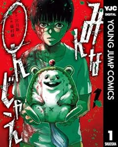 みんな○んじゃえ 1 (ヤングジャンプコミックスDIGITAL)