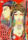 威風堂々惡女 10 (マーガレットコミックスDIGITAL)