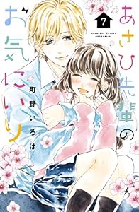 あさひ先輩のお気にいり（７） (別冊フレンドコミックス)