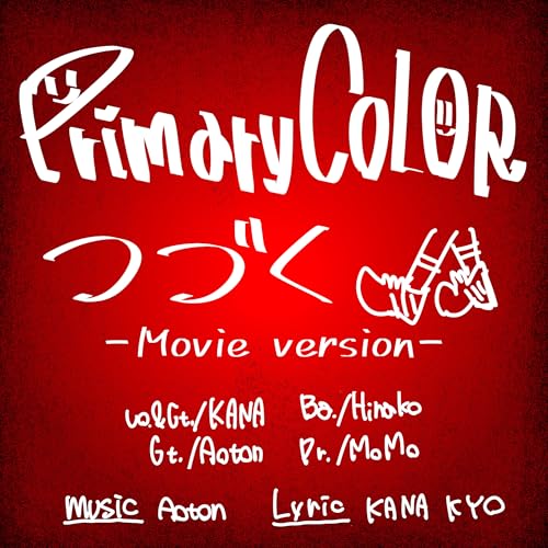 つづく-Movie Version-