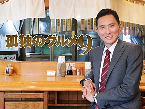 孤独のグルメSeason9
