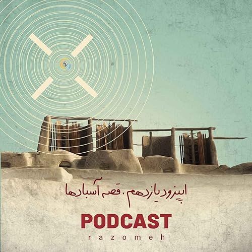 اپیزود یازدهم؛ قصه آسبادها