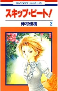 スキップ・ビート！ 2 (花とゆめコミックス)