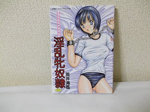 『淫乱牝奴隷』