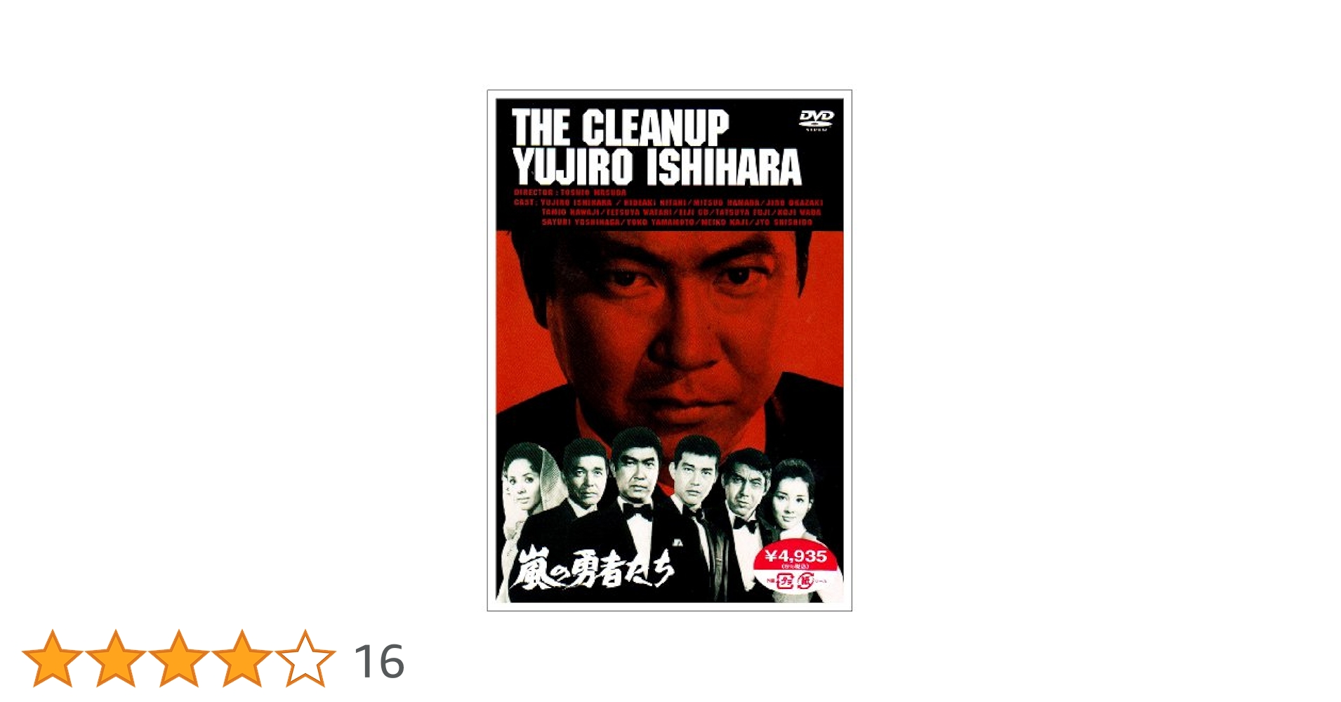 嵐の勇者たち [DVD] Amazon.co.jp: 嵐の勇者たち [DVD] : 石原裕次郎, 二谷英明