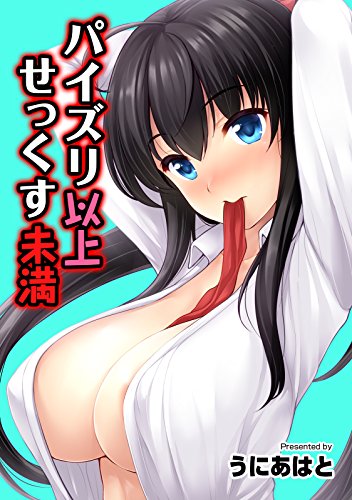 『パイズリ以上せっくす未満』