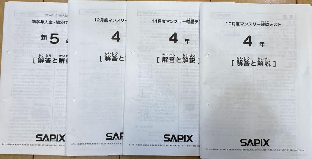 サピックス マンスリー・組分けテスト4年 SAPIX 4セット