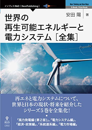 無料電子書籍 pdf 世界の再生可能エネルギーと電力システム 全集 (NextPublishing) バイ