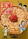 玄米せんせいの弁当箱（４） (ビッグコミックス)