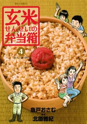 玄米せんせいの弁当箱（10） (ビッグコミックス) | 魚戸おさむ, 北原