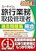 ユーキャンの総合旅行業務取扱管理者 過去問題集 2024年版