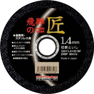 レヂボン 飛騨の匠 125×1.4×22 Z46P     50枚 Amazon | TRUSCO レヂボン 飛騨の匠 125×1.4×22 Z46P HT12514Z46