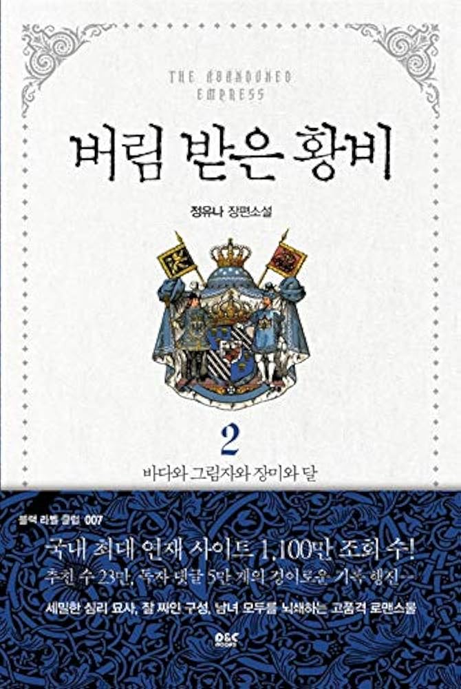 捨てられた皇妃2　韓国限定版 捨てられた皇妃2 韓国限定版 韓国語 まんが『捨てられた皇