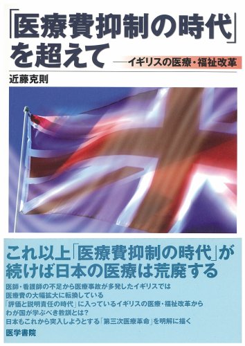 「医療費抑制の時代」を超えて-イギリスの医療福祉改革のサムネイル