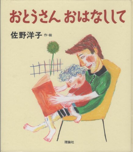 おとうさんおはなしして (おはなしランドくじらの部屋 7)の詳細を見る