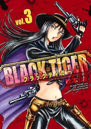 BLACK TIGER ブラックティガー 5 (ヤングジャンプコミックス) | 秋本