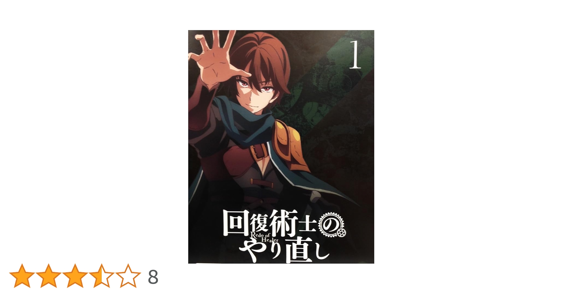 Amazon.co.jp: 回復術士のやり直し 全6巻【レンタル落ちDVD】 : DVD