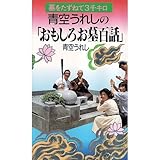 青空うれしのおもしろお墓百話: 墓をたずねて三千キロ (うれしのおもしろ百話シリーズ No. 1)