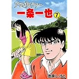 プロゴルファー一条一也7 (マンガの金字塔)