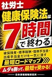 社労士 健康保険法は7時間で終わる: 被保険者・標準報酬・傷病手当金・出産手当金だけを一気に潰す最短ロードマップ