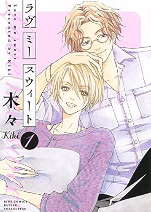 Amazon.co.jp: ラヴ ミー テンダー (8) (バーズコミックス ガールズ