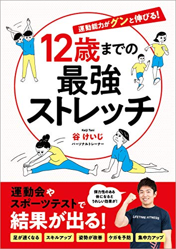 楽天 無料電子書籍 12歳までの最強ストレッチ バイ