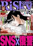 comic RiSky(リスキー) Vol.6 SNS×復讐