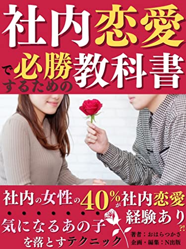 A textbook for winning in house romance: 40 of women in the company have experience of in-house romance Techniques for dropping that child Strategy Workplace ... LINE Winning method (Japanese Edition)