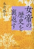 女帝の歴史を裏返す (中公文庫)