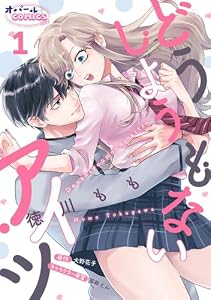 どうしようもないアイツ１ (オパールCOMICS kiss)