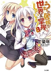 Amazon.co.jp: うちの居候が世界を掌握している！16 (GA文庫